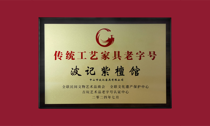 中山紅木產(chǎn)業(yè)集群賦能品質(zhì)，波記紫檀館以匠心詮釋高端價(jià)值